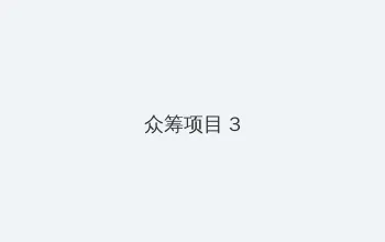 八戒八戒手机视频在线 众筹项目 - 社区纪录片