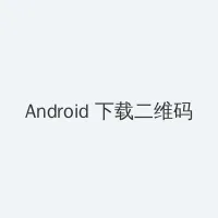 八戒八戒手机视频在线 Android客户端下载二维码